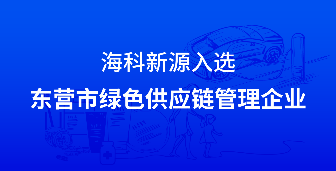 世界杯平台-世界杯（中国）一站式服务平台入选东营市绿色供应链管理企业